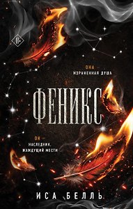 Феникс