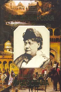 Из пещер и дебрей Индостана