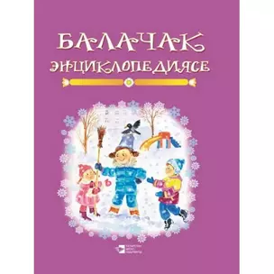 Энциклопедия детства Книга 3 — 2335756 — 1