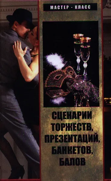 Книга Сценарии торжеств, презентаций, банкетов, балов. 4-е изд. (Светлана Турыгина) — 1