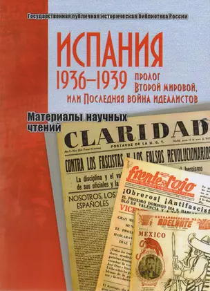 Испания. 1936-1939. Пролог Второй мировой, или Последняя война идеалистов. Материалы научных чтений — 2602237 — 1