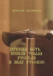 Откуда есть пошли Земля Русская и Имя Русское