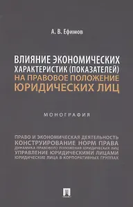 Влияние экономических характеристик (показателей) на правовое положение юридических лиц