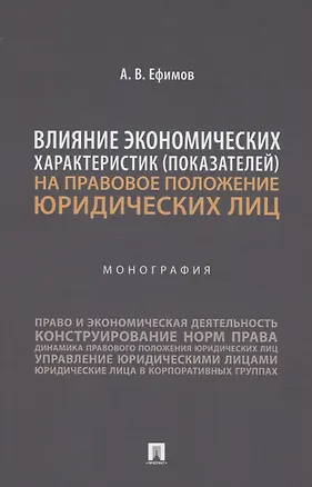 Книга Влияние экономических характеристик (показателей) на правовое положение юридических лиц (Анатолий Ефимов)