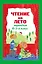 Чтение на лето. Переходим во 2-й класс — 2974389 — 1