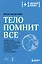Тело помнит все: какую роль психологическая травма играет в жизни человека и какие техники помогают ее преодолеть — 2946392 — 1