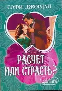 Книга Расчет или страсть? : [роман] (Софи Джордан)