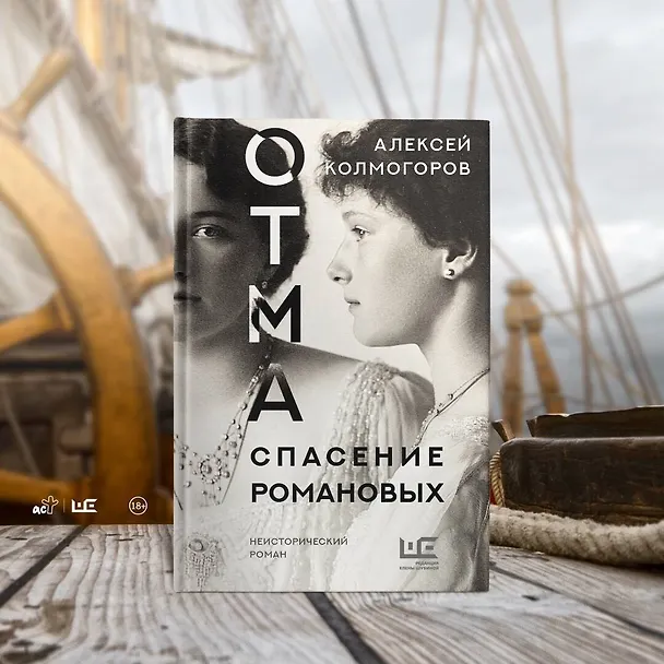 Книга ОТМА. Спасение Романовых (Алексей Колмогоров) — 8