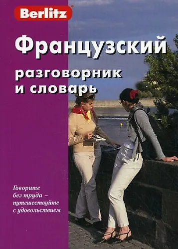 Книга Французский разговорник и словарь () — 1