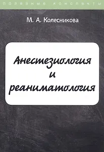 Анестезиология и реаниматология. Курс лекций