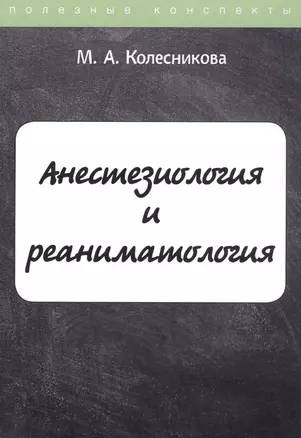 Анестезиология и реаниматология. Курс лекций — 2809403 — 1