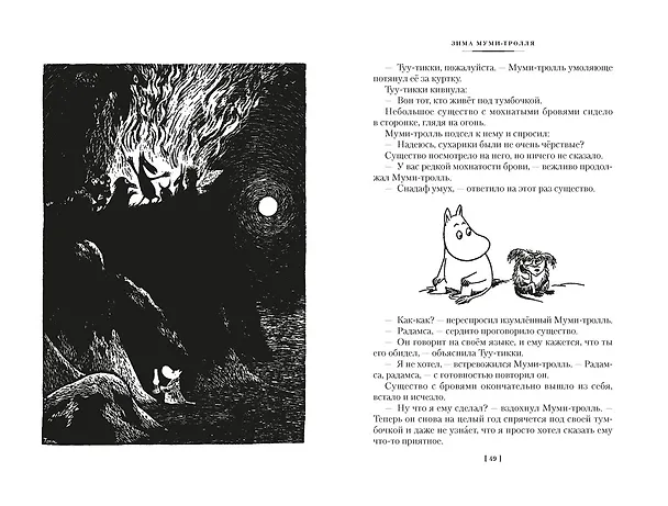 Книга Возвращение домой. Муми-тролли и все-все-все. Книга 2 (Туве Янссон) — 18