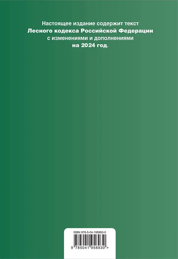 Книга Лесной кодекс РФ. В ред. на 2024 / ЛК РФ () — 2