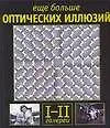 Еще больше оптических иллюзий, галереи I-II