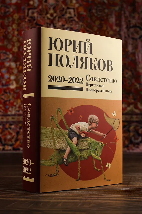 Книга Собрание сочинений. Том 10. 2020-2022 (Юрий Поляков) — 10