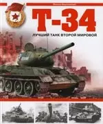 Т-34. Лучший танк Второй мировой — 2106550 — 1