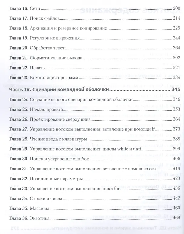 Книга Командная строка Linux. Полное руководство (Уильям Шоттс) — 3