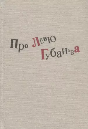 Про Леню Губанова: книга воспоминаний — 2745323 — 1