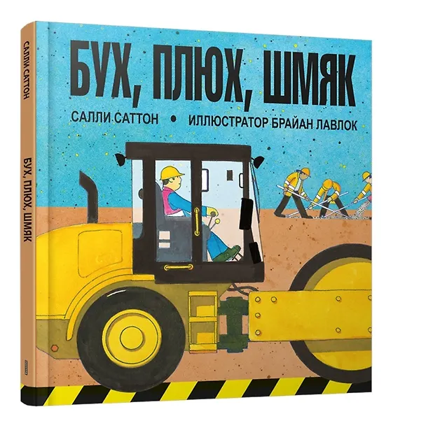 Книга Бух, плюх, шмяк (С. Саттон) — 1