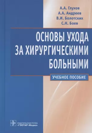 Основы ухода за хирургическими больными: учебное пособие — 2877154 — 1