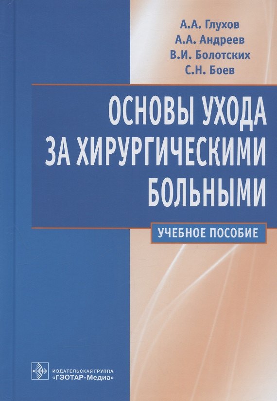 Книга Основы ухода за хирургическими больными: учебное пособие (Александр Глухов) — 1