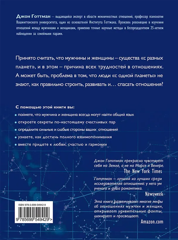 Книга Мужчины и женщины с одной планеты (Джон Готтман) — 2