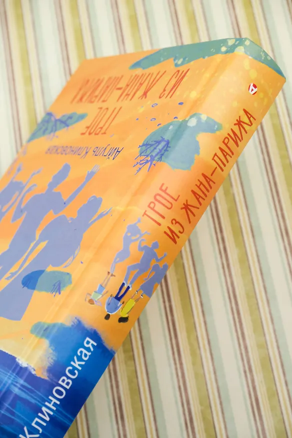 Книга Трое из Жана-Парижа (Айгуль Клиновская) — 7