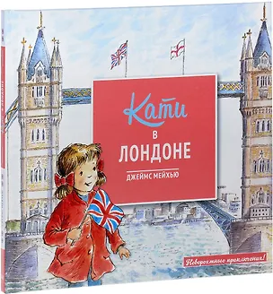 Книга Кати в Лондоне ()