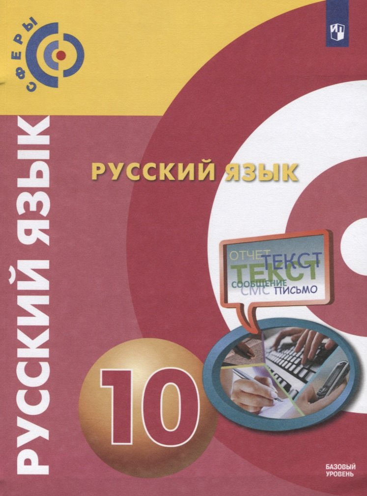 

Русский язык. 10 класс. Учебник для общеобразовательных организаций. Базовый уровень