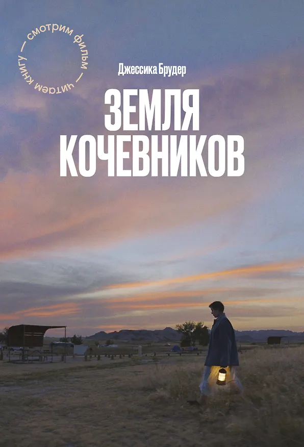 Книга Земля кочевников (Джессика Брудер) — 1