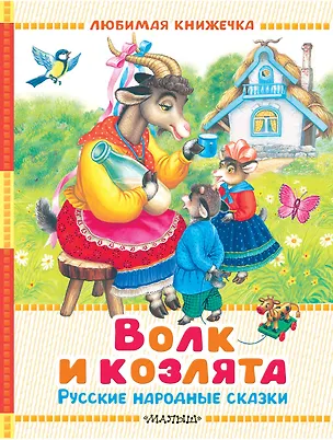 Книга Волк и козлята. Русские народные сказки (В.П. Аникин, Константин Ушинский, Алексей Толстой)
