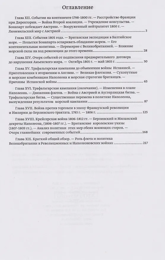 Книга Влияние морской силы на французскую революцию и Империю 1793–1812. В 2-х томах. Том II. 1802–1812 (Альфред Мэхэн) — 2