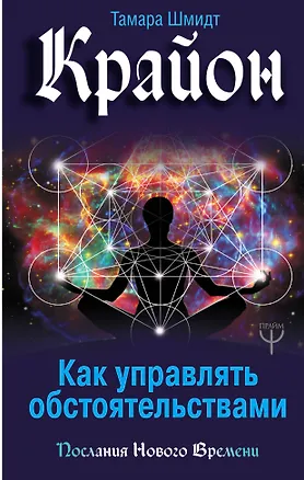 Книга Крайон. Как управлять обстоятельствами (Тамара Шмидт)