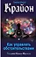Крайон. Как управлять обстоятельствами — 2695659 — 1