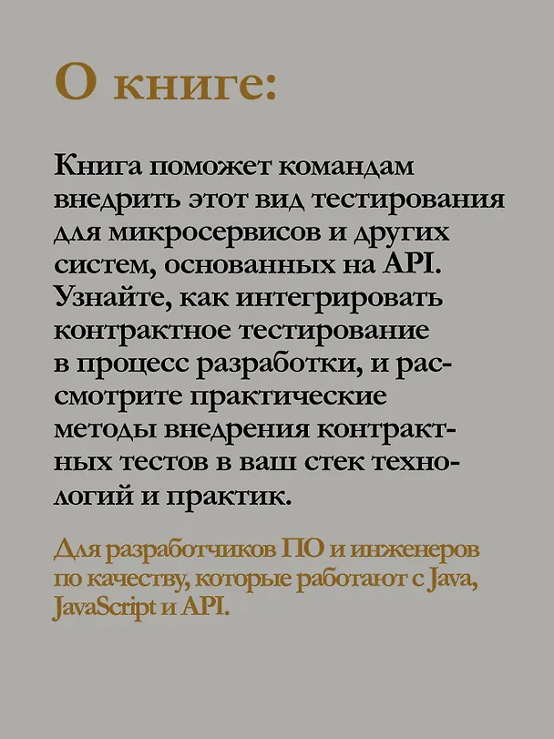 Книга Контрактное тестирование в действии (Мари Круз, Льюис Прескотт) — 6