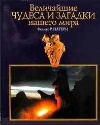 Книга Величайшие чудеса и загадки нашего мира ()