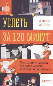 Успеть за 120 минут: Как создать условия для максимально эффективной работы
