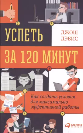 Успеть за 120 минут: Как создать условия для максимально эффективной работы — 2505194 — 1