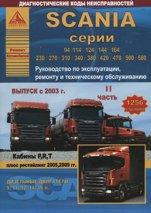 Книга Scania серии 94/114/124/144/164/230/270/310/340/380/420/470/500/580. Руководство по эксплуатации, ремонту и техническому обслуживанию. Выпуск с 2003 г. Кабины P, R, T. Дизельные двигатели:9  11  12  14  16 л. (комплект из 2 книг) () — 2