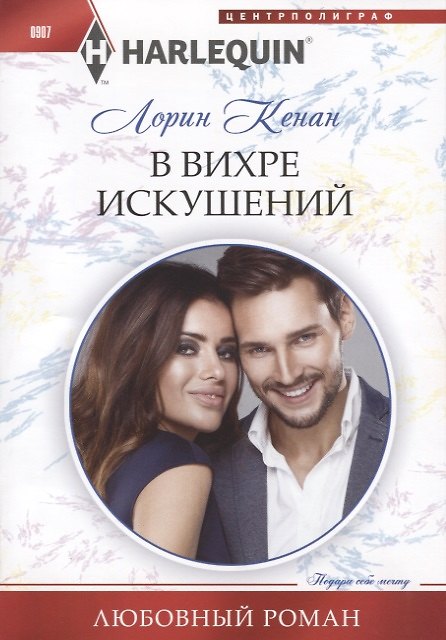 Книга В вихре искушений (Лорин Кенан) — 1