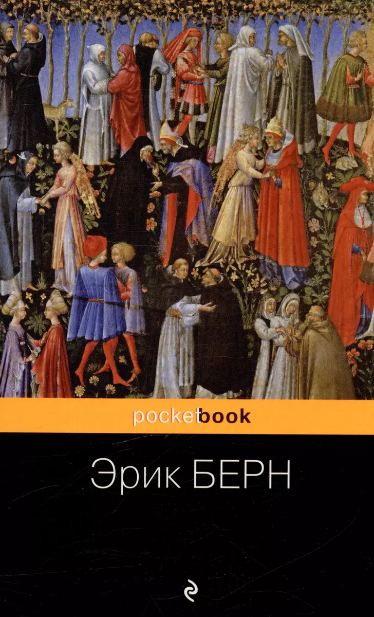 Игры, в которые играют люди (Эрик Берн) - купить книгу с доставкой в  интернет-магазине «Читай-город». ISBN: 978-5-04-185166-8