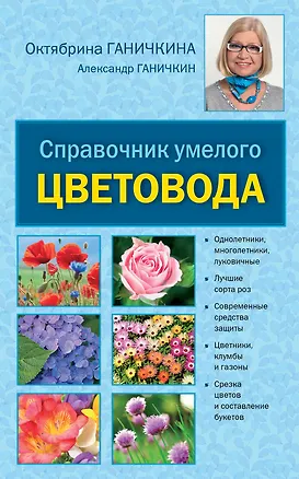 Книга Справочник умелого цветовода (Октябрина Ганичкина)