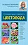 Справочник умелого цветовода — 2409220 — 1