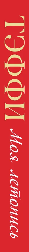 Книга Моя летопись (Надежда Тэффи) — 3