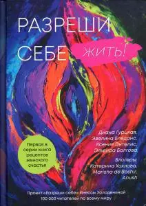 Разреши себе жить. Книга рецептов женского счастья — 365730 — 1