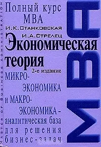 Экономическая теория Учебник (2 изд) (Полный курс МВА). Станковская И. (Эксмо)