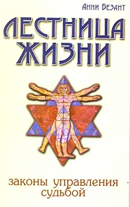 Лестница жизни. Законы управления судьбой. 5-е изд.