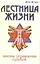 Лестница жизни. Законы управления судьбой. 5-е изд. — 2217725 — 1