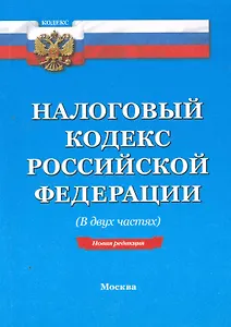 Налоговый кодекс РФ: В двух частях. - 14-е изд. По сост. на 20.02.11