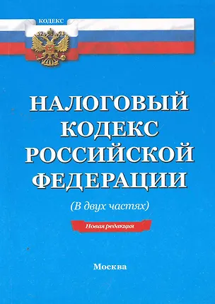 Книга Налоговый кодекс РФ: В двух частях. - 14-е изд. По сост. на 20.02.11 ()